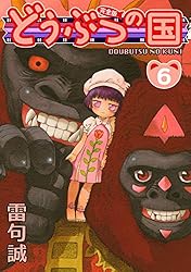 Amazon.co.jp: どうぶつの国 完全版（13） eBook : 雷句誠: Kindleストア
